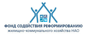 Фонд содействия реформированию ЖКХ НАО