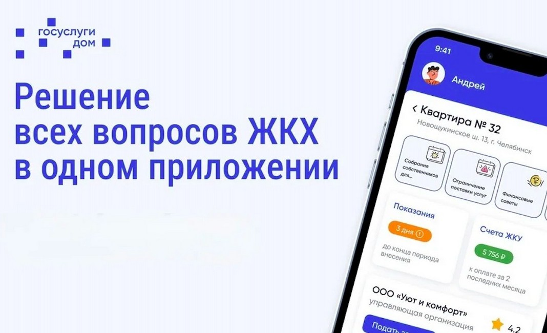 Мобильное приложение ГИС ЖКХ Дом